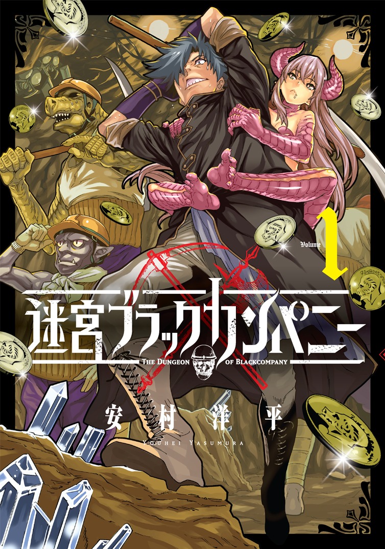 「迷宮ブラックカンパニー」1巻