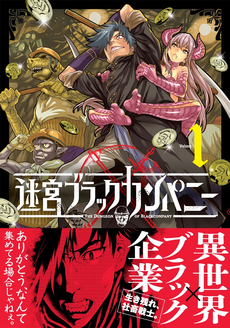 「迷宮ブラックカンパニー」1巻の帯あり。