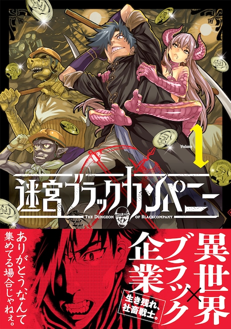 「迷宮ブラックカンパニー」1巻の帯あり。