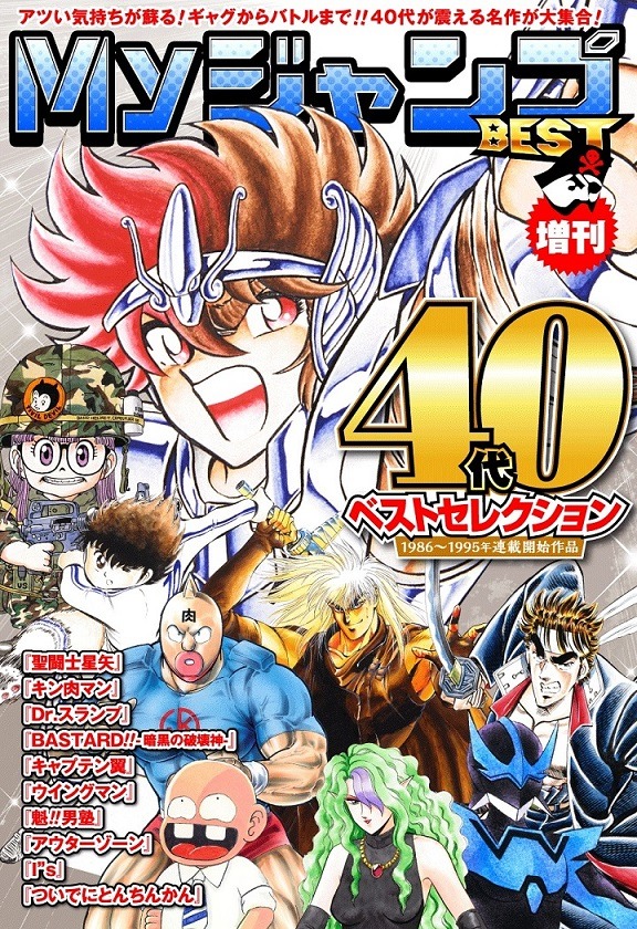 「40代ベストセレクション」