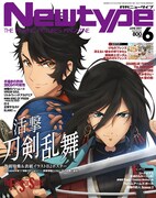月刊ニュータイプ6月号。付録には、この表紙イラストを使用したB2ポスターが用意されている。
