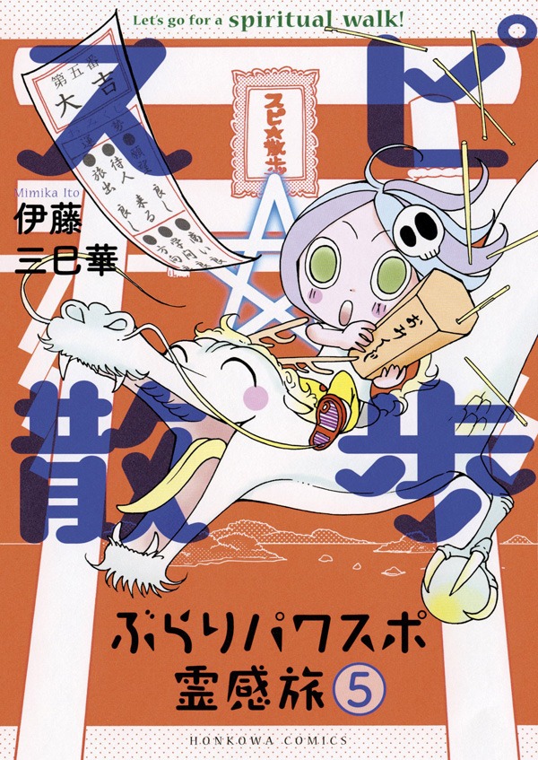 「スピ☆散歩 ぶらりパワスポ霊感旅」5巻