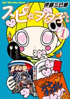 「スピ☆ヲタ子ちゃん」1巻