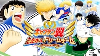 「キャプテン翼 ～たたかえドリームチーム～」のビジュアル。