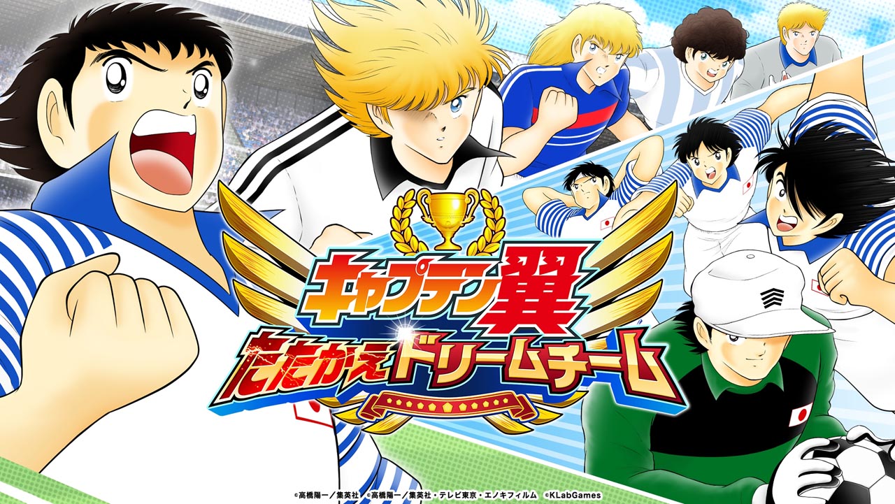 「キャプテン翼 ～たたかえドリームチーム～」のビジュアル。