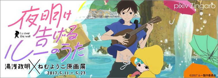 ねむようこのキャラ原案イラストも「夜明け告げるルーのうた」原画展、明日から