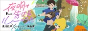 「『夜明け告げるルーのうた』湯浅政明×ねむようこ原画展」ビジュアル