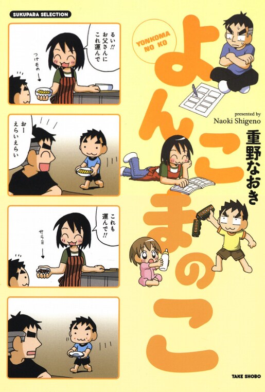 「よんこまのこ」1巻