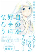 「自分を好きになろう うつな私をごきげんに変えた7つのスイッチ」