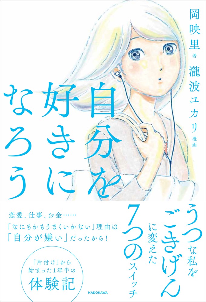 「自分を好きになろう うつな私をごきげんに変えた7つのスイッチ」
