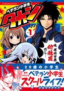 “あの日の給食の時間”が終わらない!?体は大人の「ベテラン小学生タカシ」1巻