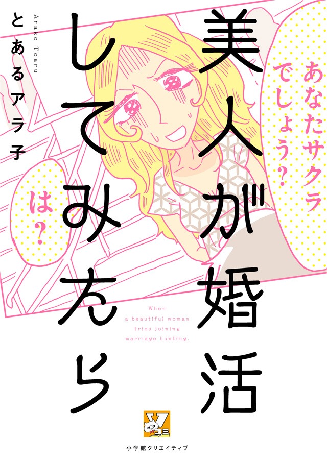 「美人が婚活してみたら」