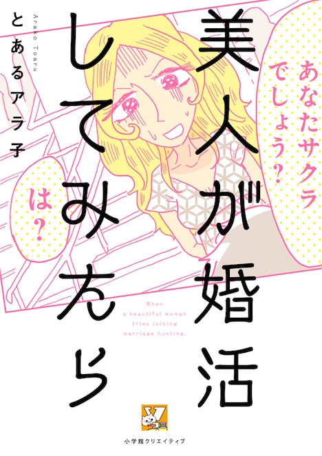 「美人が婚活してみたら」