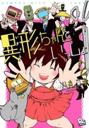 「異形ちゃんといっしょ」最終2巻