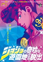 「ジョジョの奇妙な遊園地からの脱出 -謎を解け。おのれのスタンド能力で。-」ビジュアル(c)LUCKY LAND COMMUNICATIONS/集英社・ジョジョの奇妙な冒険DU製作委員会