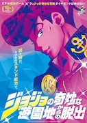 「ジョジョの奇妙な遊園地からの脱出 -謎を解け。おのれのスタンド能力で。-」ビジュアル