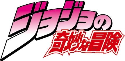 「ジョジョの奇妙な冒険」のロゴ。