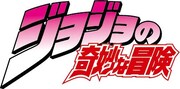 「ジョジョの奇妙な冒険」のロゴ。
