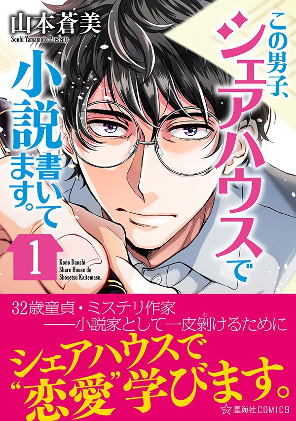 「この男子、シェアハウスで小説書いてます。」帯付き