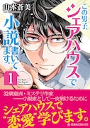 「この男子、シェアハウスで小説書いてます。」帯付き