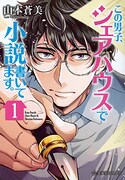 「この男子、シェアハウスで小説書いてます。」