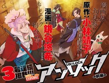 モーニング25号掲載の「アンロック」カラーページ。(c)小林靖子・鎌谷悠希／講談社