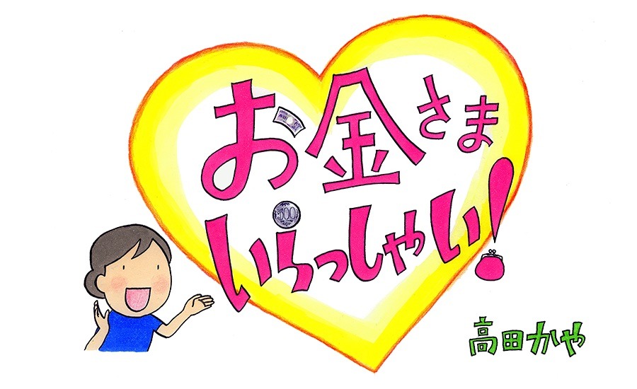 「お金さまいらっしゃい！」バナー