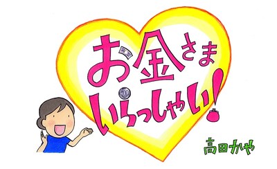 「お金さまいらっしゃい！」バナー