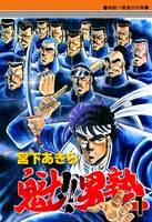 「魁!!男塾」1巻