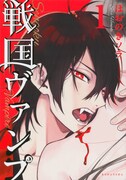 「戦国ヴァンプ」1巻