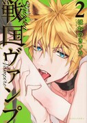 「戦国ヴァンプ」2巻