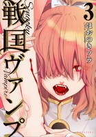「戦国ヴァンプ」3巻