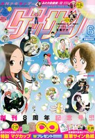 ゲッサン6月号