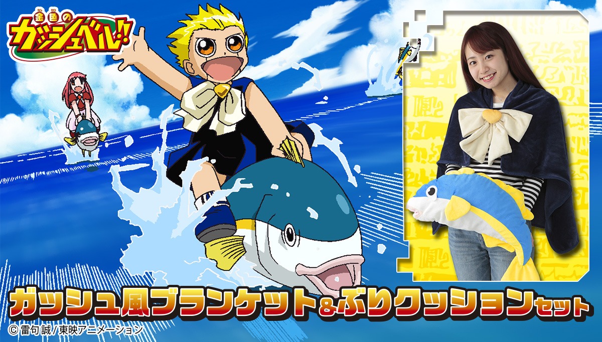 「金色のガッシュベル!!ガッシュ風ブランケット＆ぶりクッションセット」
