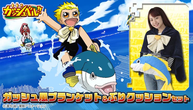 ガッシュベル 衣装風ブランケット ぶりクッションでガッシュになりきり コミックナタリー