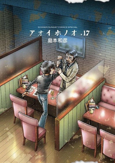「アオイホノオ」17巻
