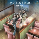 「アオイホノオ」17巻にあだち充ら“被害者の会”完全版、羽海野チカは支援