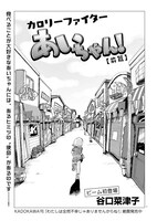 谷口菜津子「カロリーファイターあいちゃん！」より。