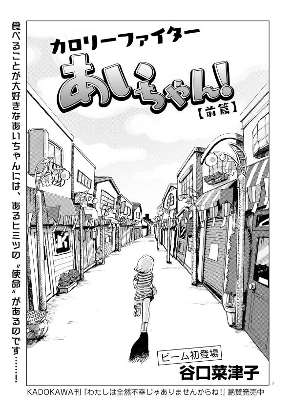 谷口菜津子「カロリーファイターあいちゃん！」より。