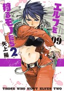 「エルフを狩るモノたち2」9巻
