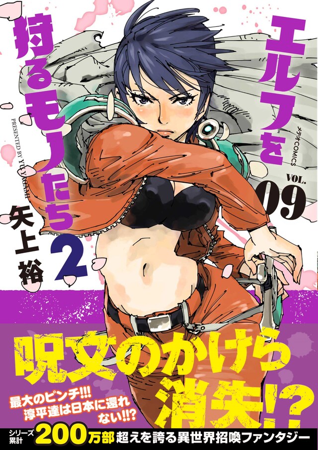 「エルフを狩るモノたち2」9巻（帯付き）