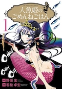 「人魚姫のごめんねごはん」1巻