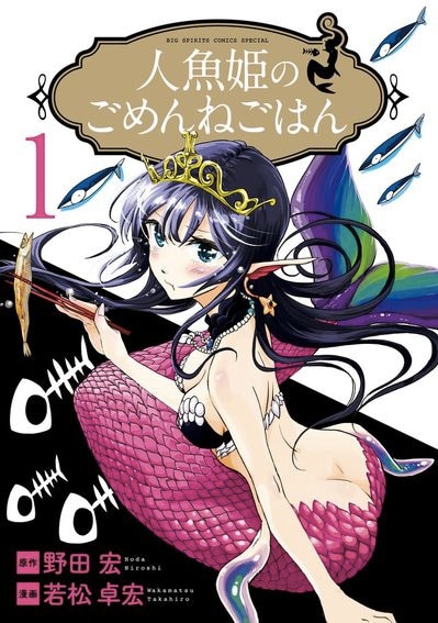 「人魚姫のごめんねごはん」1巻