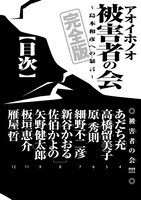「被害者の会小冊子付特別版」より。