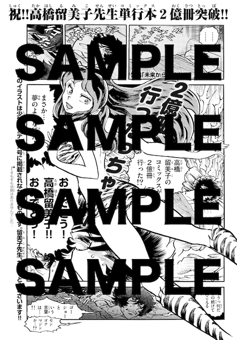 高橋留美子の単行本が全世界累計発行部数2億冊を突破したことを記念し、島本和彦が勝手に描いたイラスト。