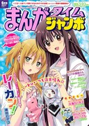 まんがタイムジャンボ6月号
