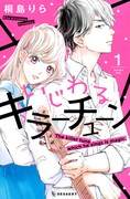 「いじわるキラーチューン」1巻