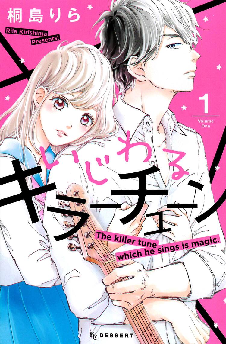 人気バンドマン パン屋の女子高生の恋 いじわるキラーチューン 1巻 コミックナタリー