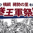 角界のラオウ・稀勢の里を応援する「拳王軍祭り」北斗デザインの懸賞幕も登場