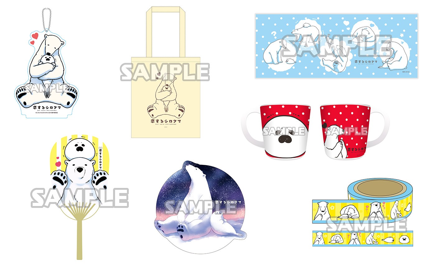 月刊コミックジーンのアニバーサリーショップで販売される「恋するシロクマ」グッズ。